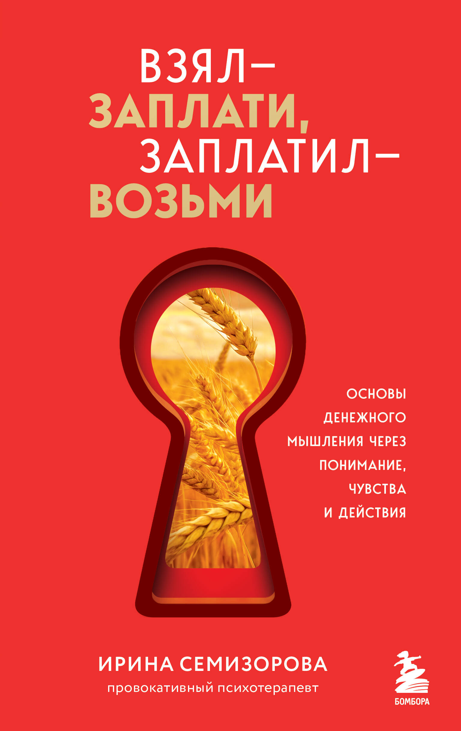 

Взял - заплати, заплатил - возьми. Основы денежного мышления через понимание, чувства и действия