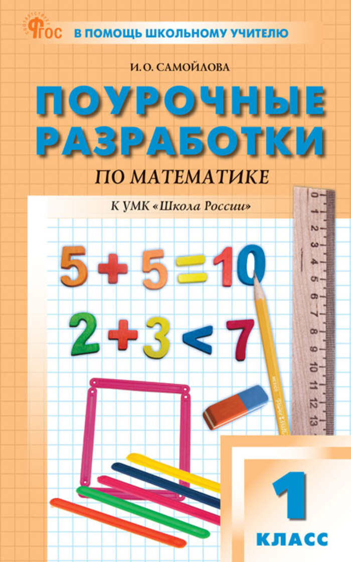

Математика. 1 класс. Поурочные разработки. К УМК "Школа России"