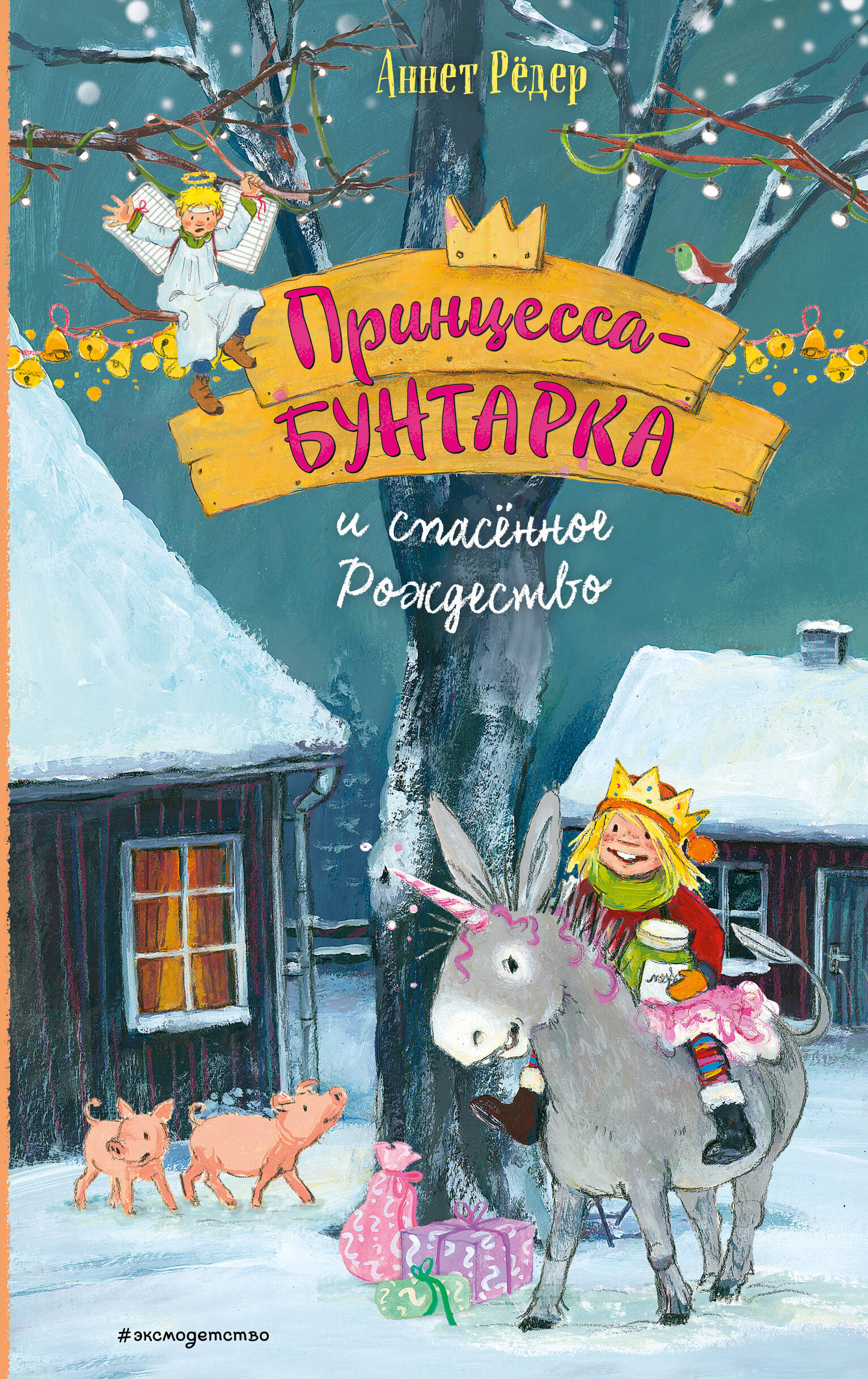 

Принцесса-бунтарка и спасенное Рождество