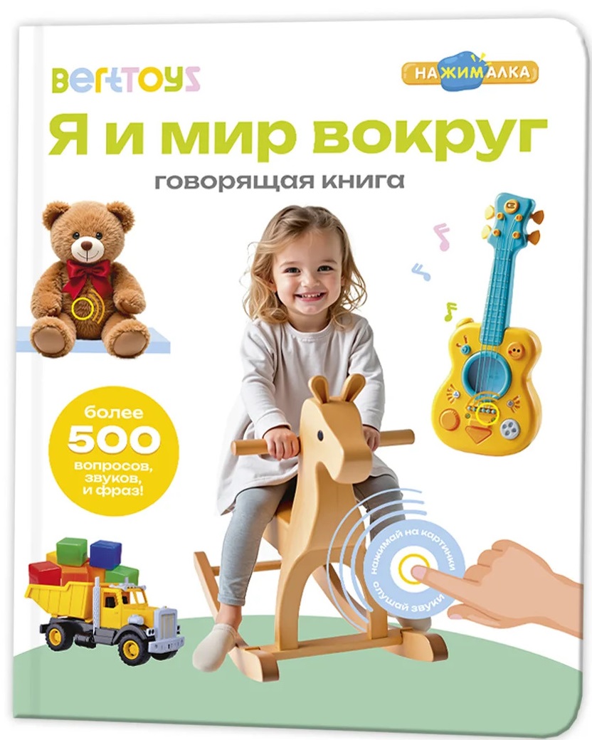 

Музыкальная книга интерактивная Нажималка Я и мир вокруг