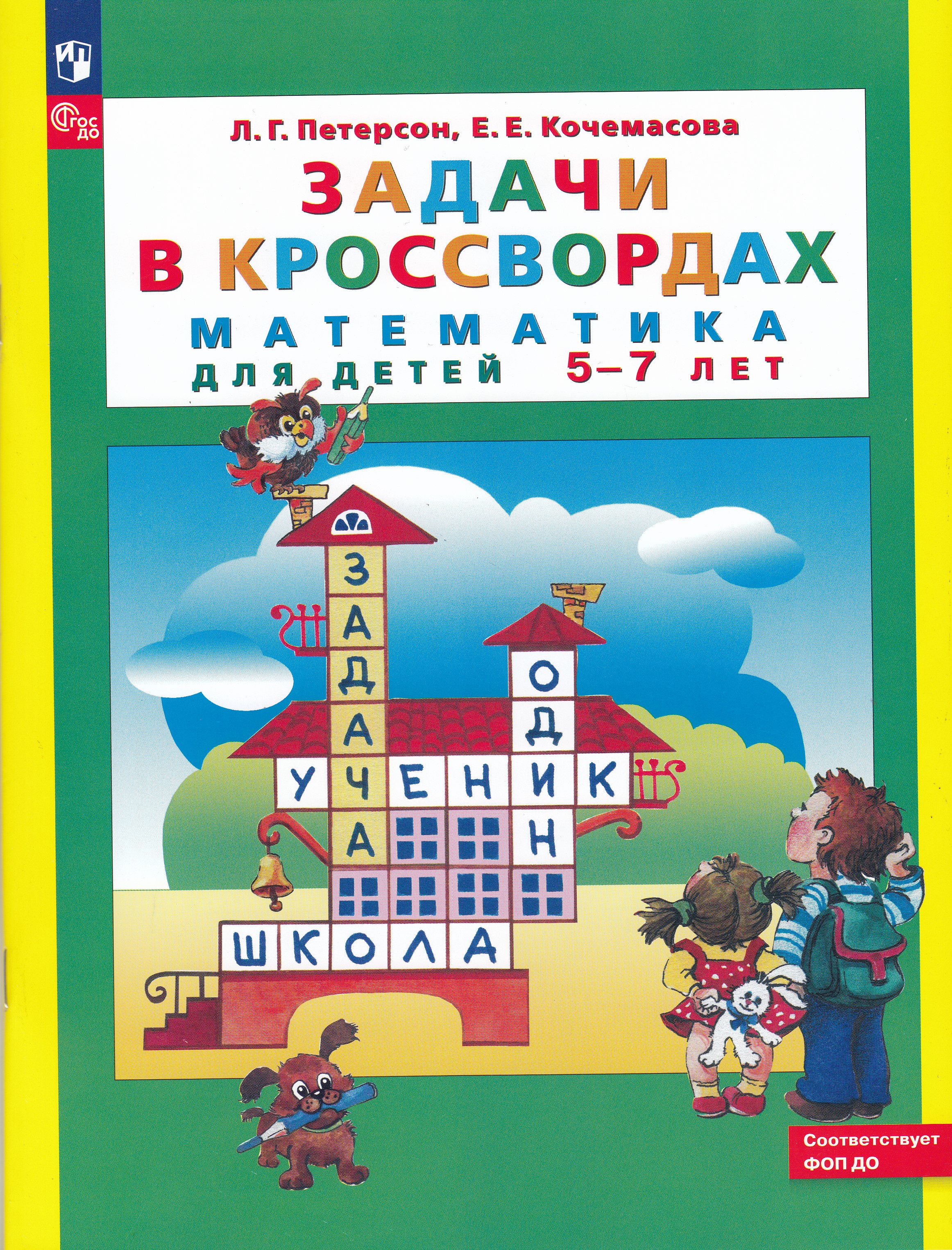 

Задачи в кроссвордах. Математика для детей 5-7 лет