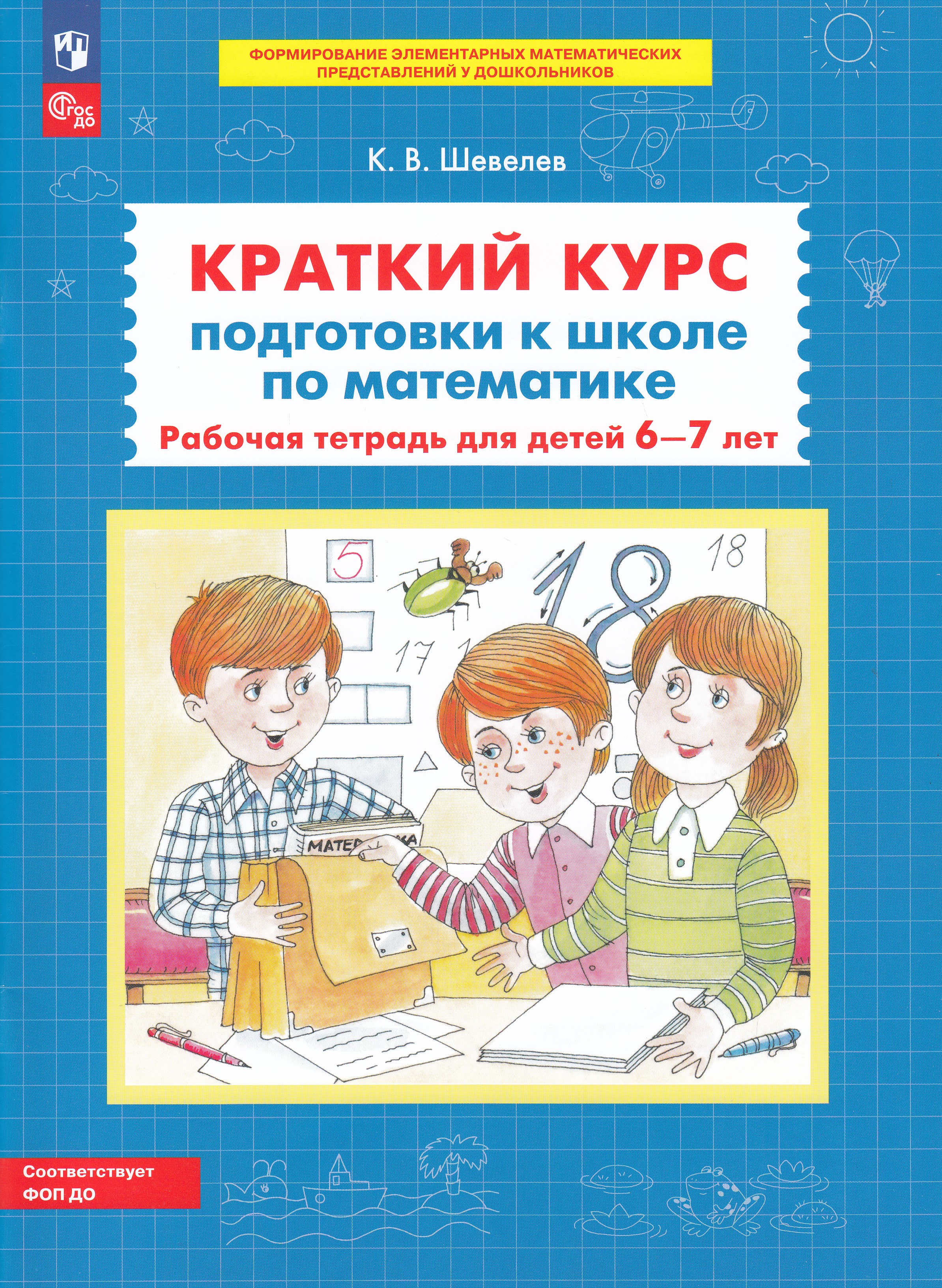 

Краткий курс подготовки к школе по математике. Рабочая тетрадь для детей 6-7 лет