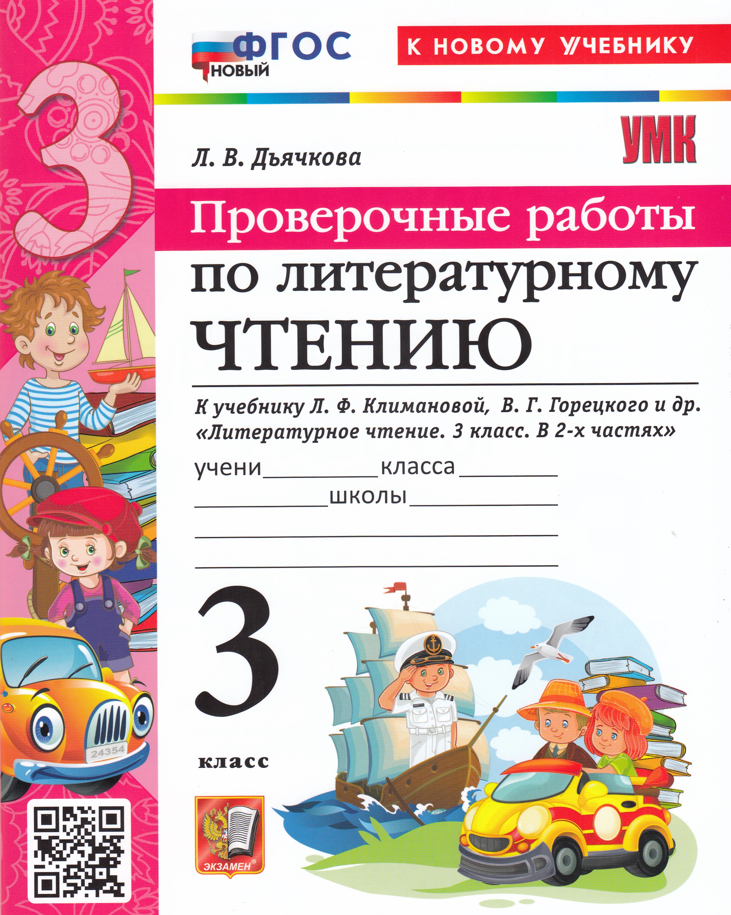 

Литературное чтение. 3 класс. Проверочные работы