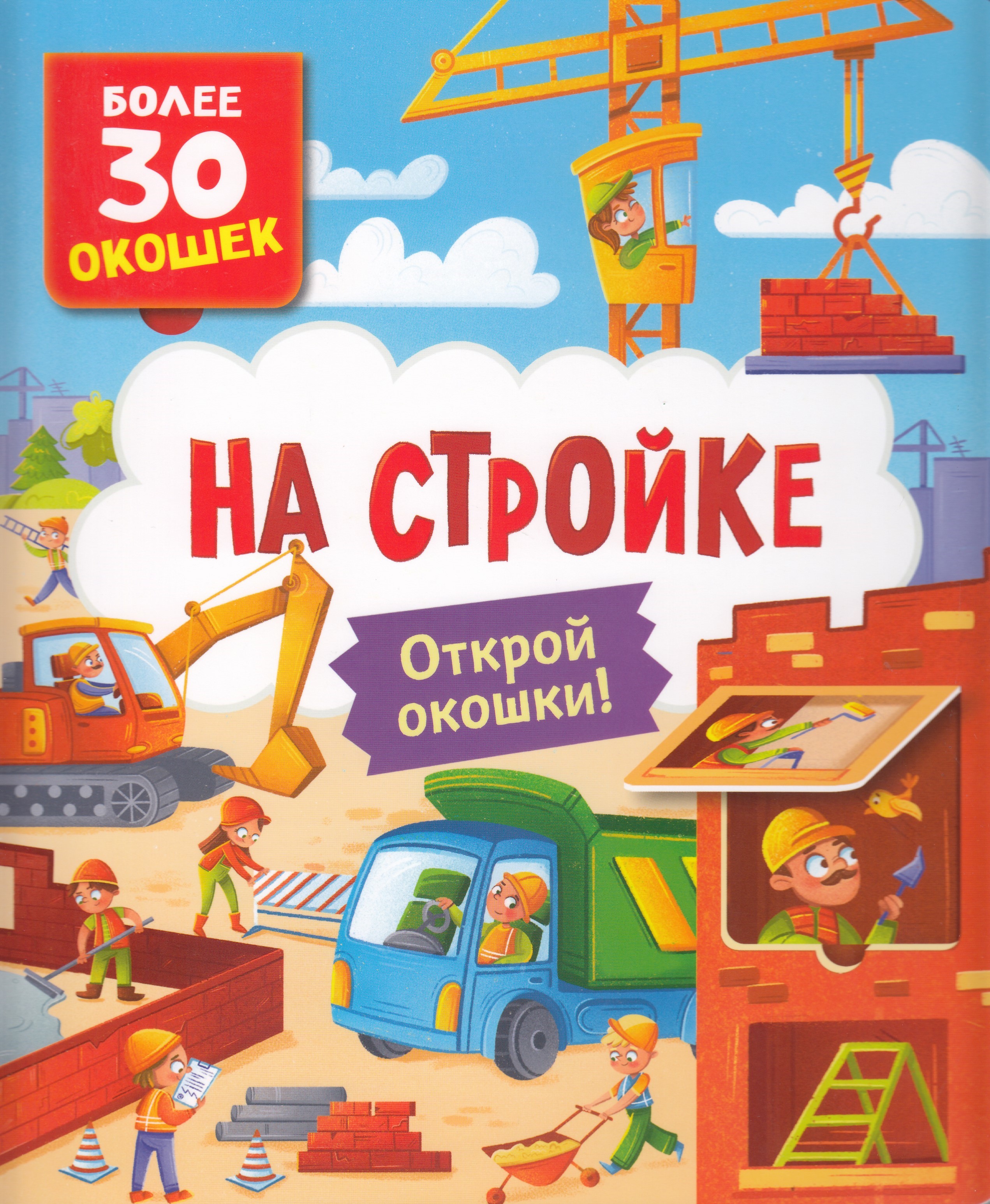 

Книги с окошками. На стройке