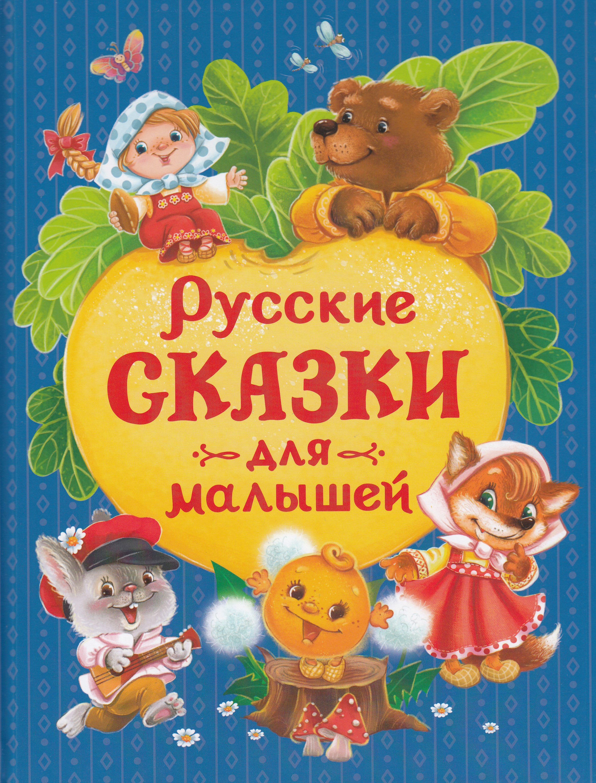 

Русские сказки для малышей