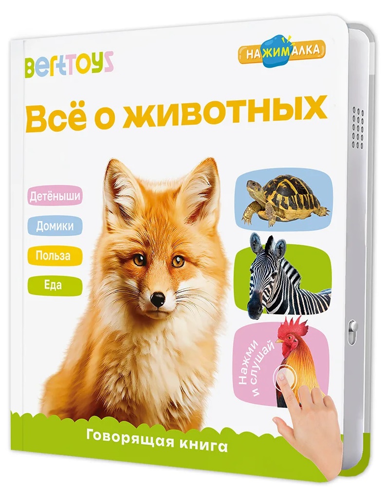 

Музыкальная книга Маленькая Нажималка Все о животных