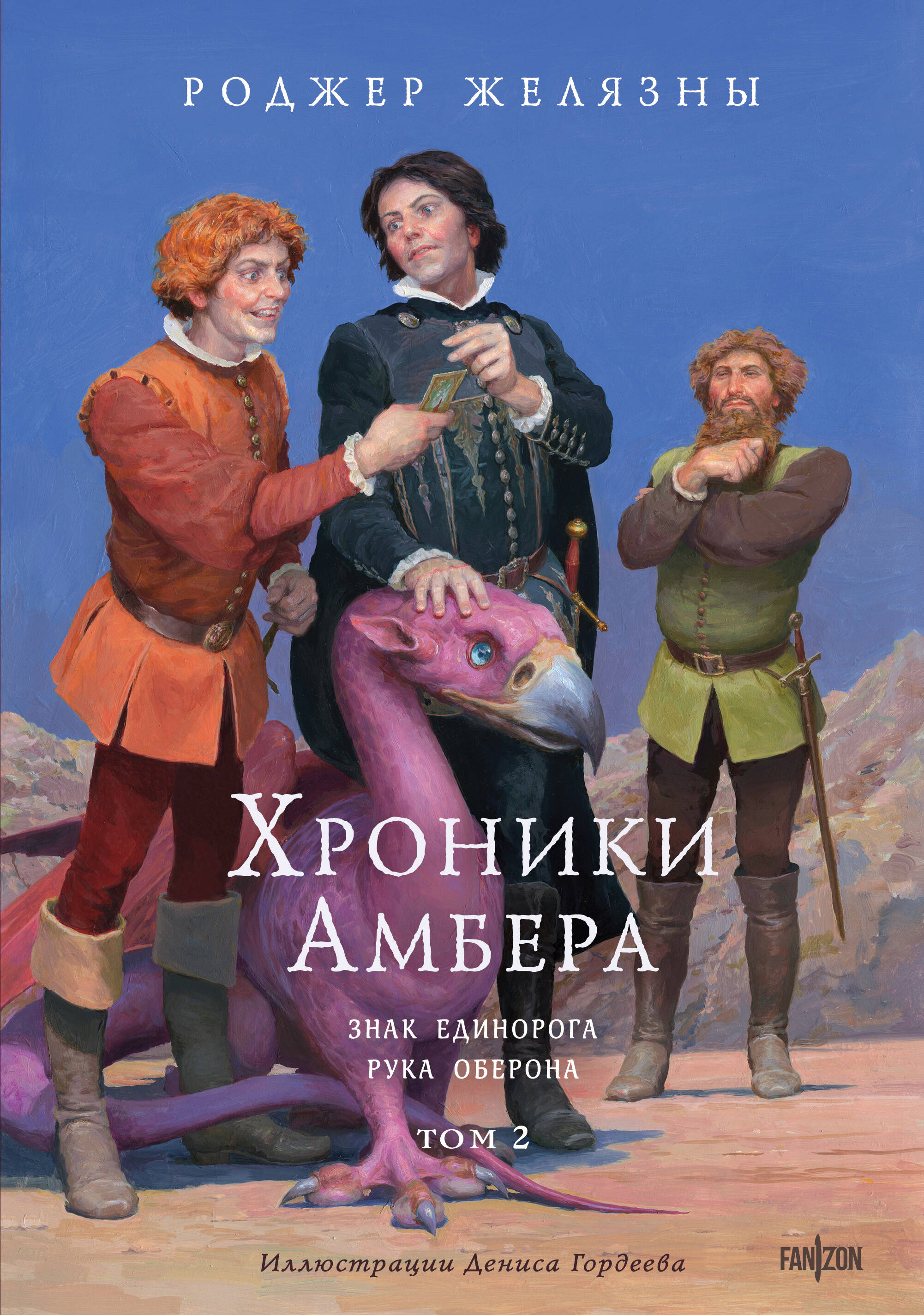 

Хроники Амбера. Том 2. Знак Единорога. Рука Оберона