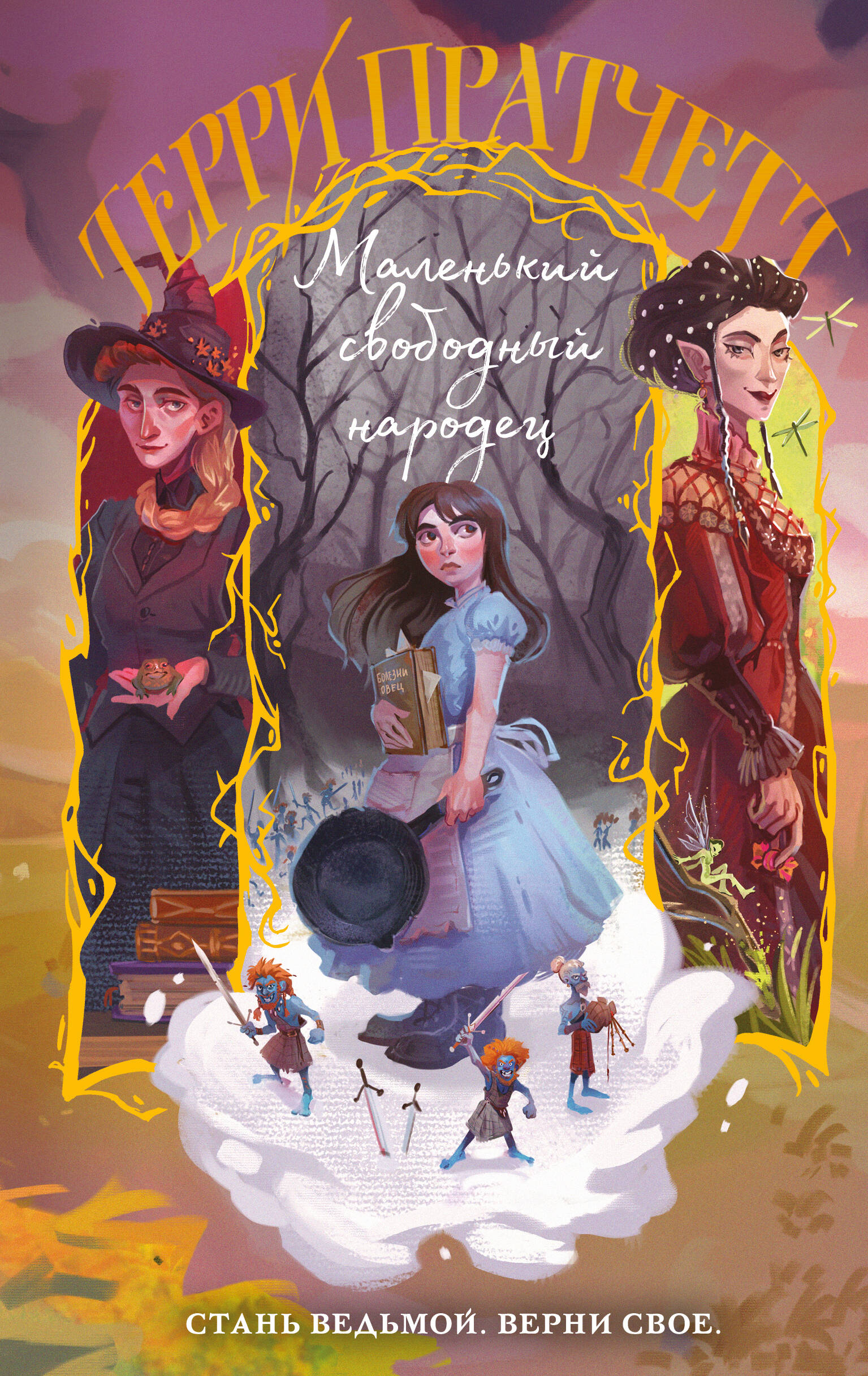 

Маленький свободный народец. Плоский мир: Тиффани Болен. Книга 1