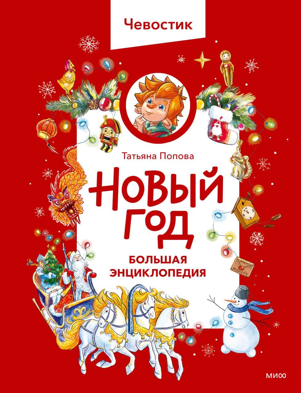 

Новый год. Большая энциклопедия