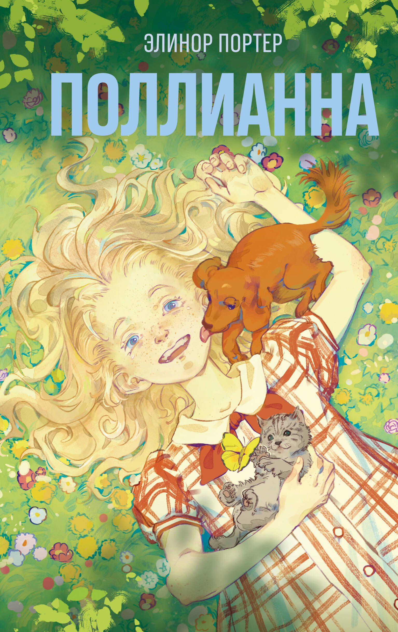 

Поллианна. Книга 1