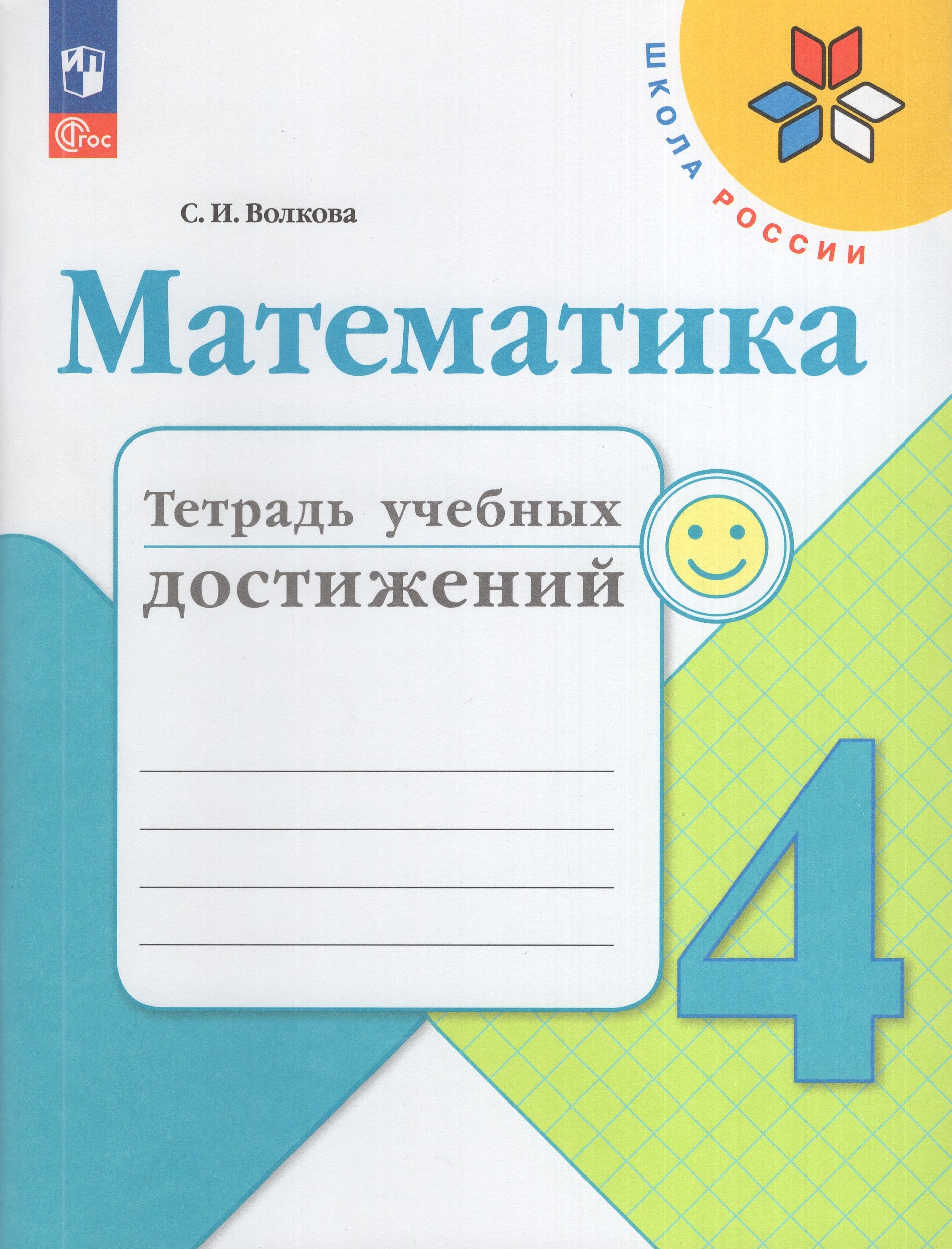 

Математика. 4 класс. Тетрадь учебных достижений