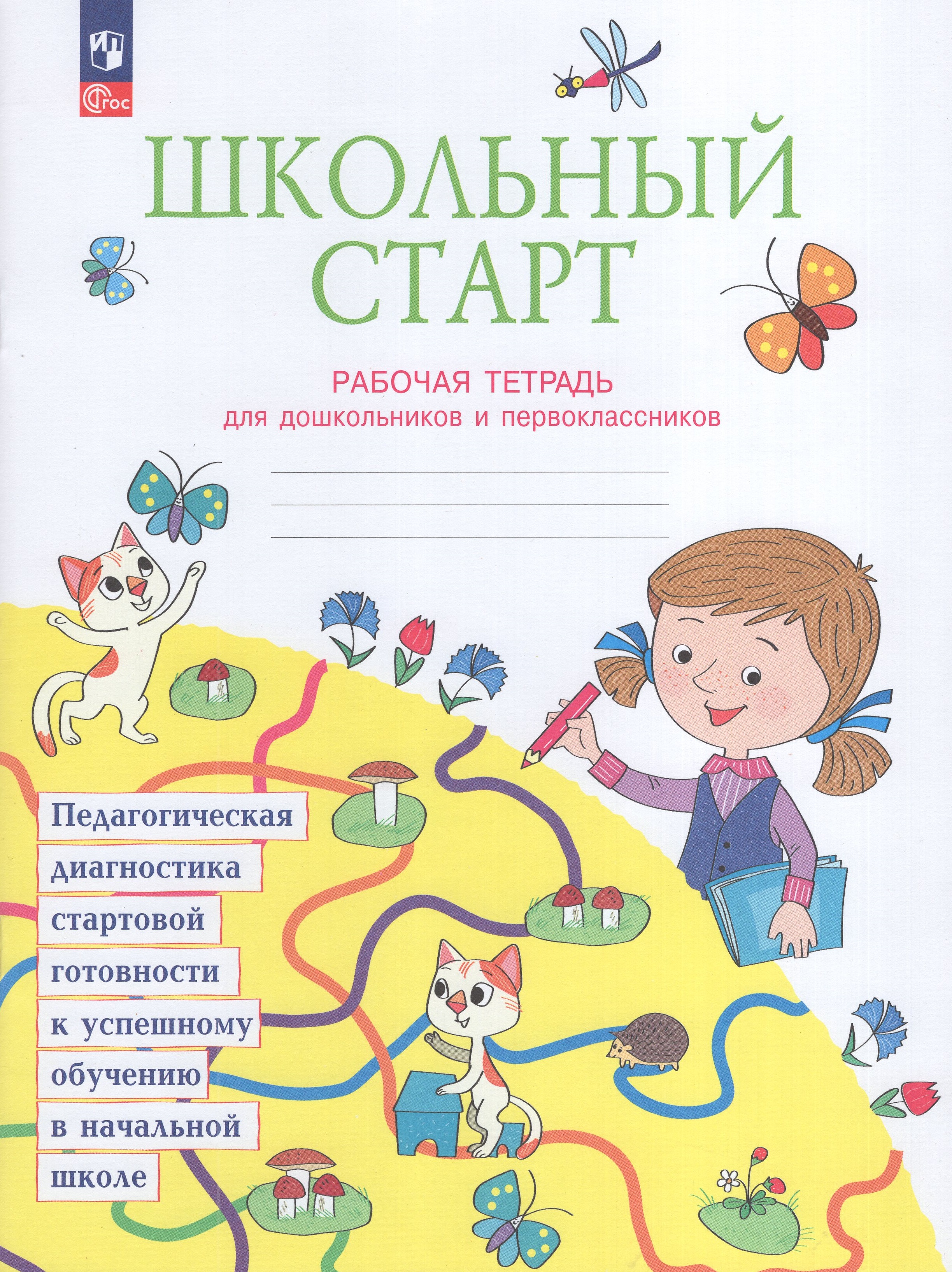 

Школьный старт. Педагогическая диагностика стартовой готовности к успешному обучению в начальной школе. Рабочая тетрадь для дошкольников и первоклассников