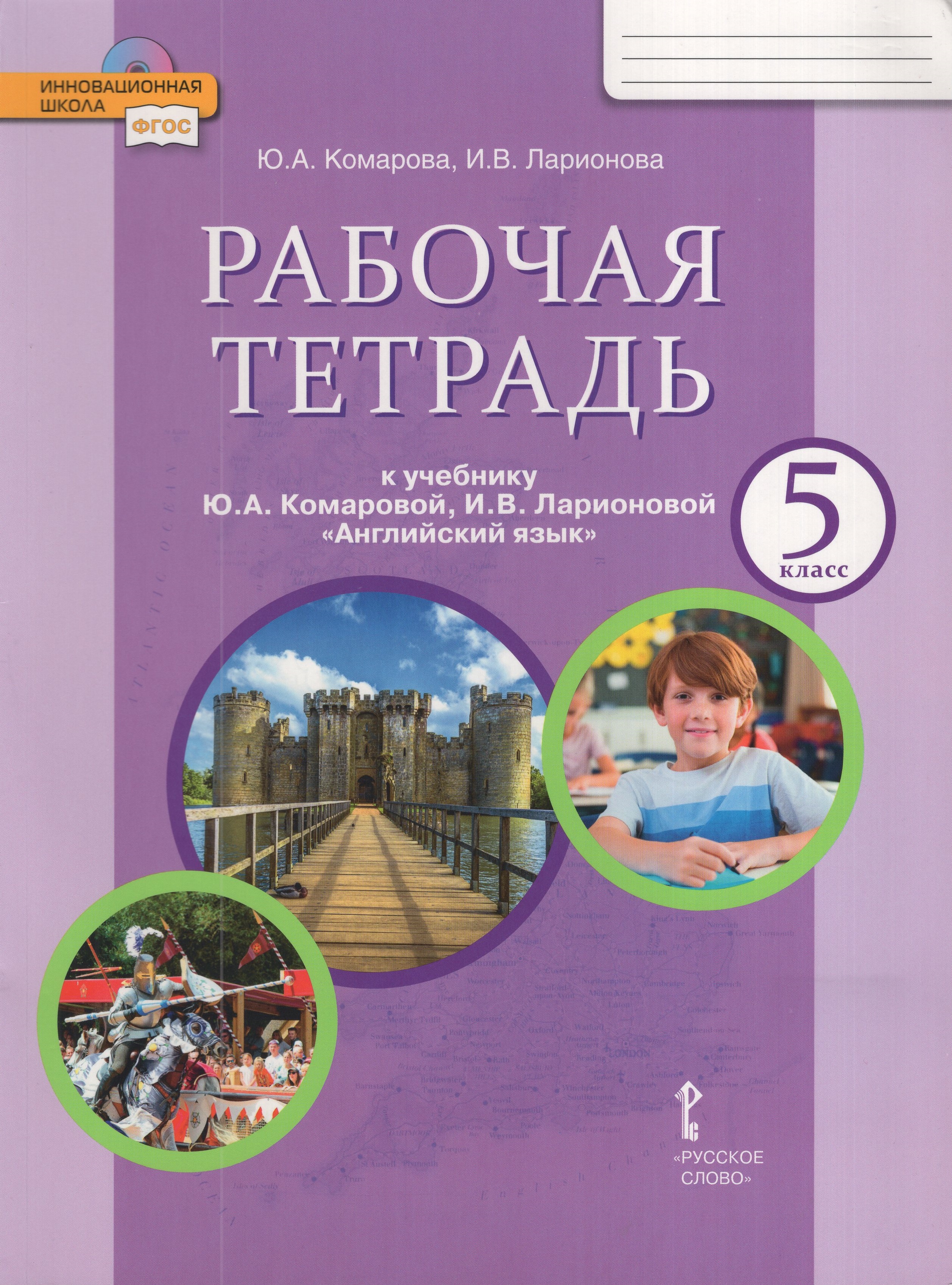 

Английский язык. 5 класс. Рабочая тетрадь