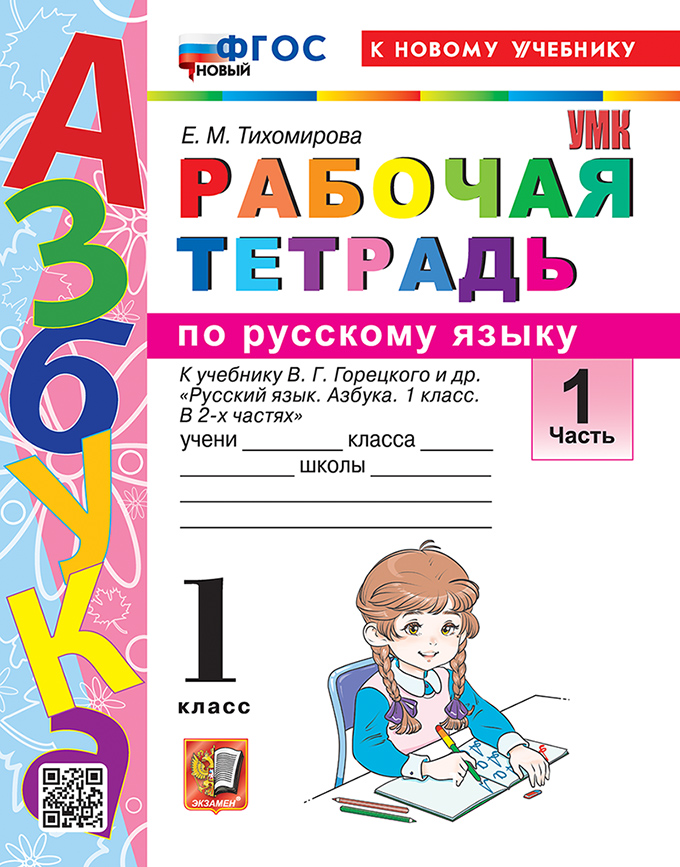 

Русский язык. 1 класс. Рабочая тетрадь. К учебнику В.Г. Горецкого. Часть 1