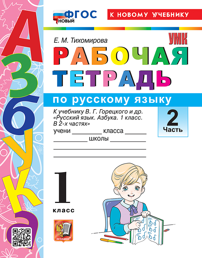

Русский язык. 1 класс. Рабочая тетрадь. К учебнику В.Г. Горецкого