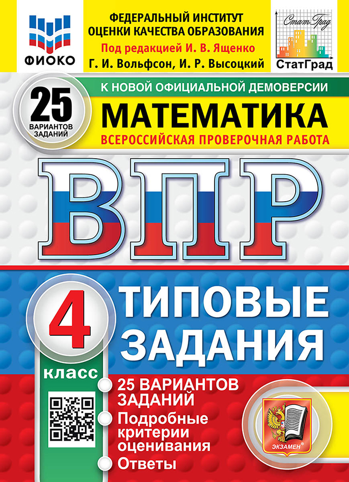 

ВПР. Математика. 4 класс. Типовые задания. 25 вариантов