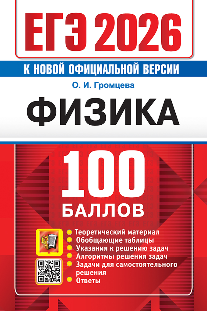 

ЕГЭ 2026. Физика. 100 баллов. Самостоятельная подготовка к ЕГЭ