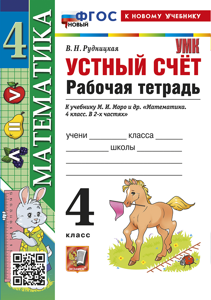 

Математика. Устный счет. 4 класс. Рабочая тетрадь