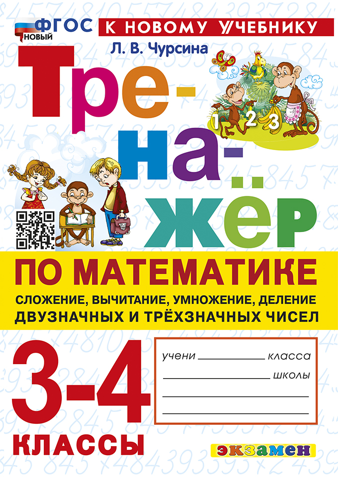

Тренажер по математике. 3-4 классы. Сложение, вычитание, умножение, деление двузначных и трехзначных чисел