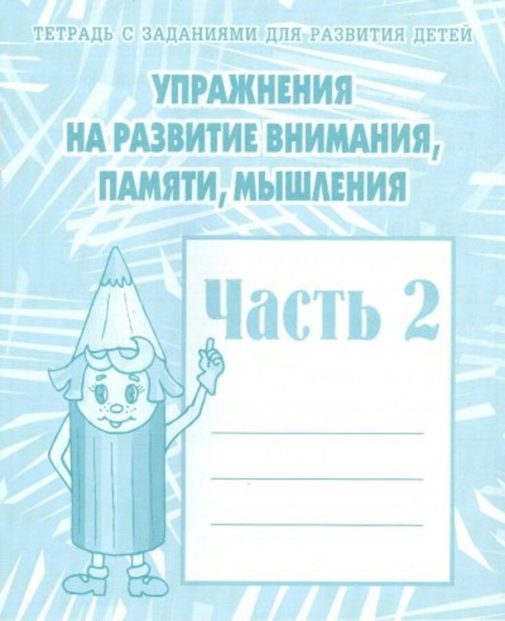 

Тетрадь с заданиями для развития детей. Упражнения на развитие внимания, памяти, мышления. Часть 2