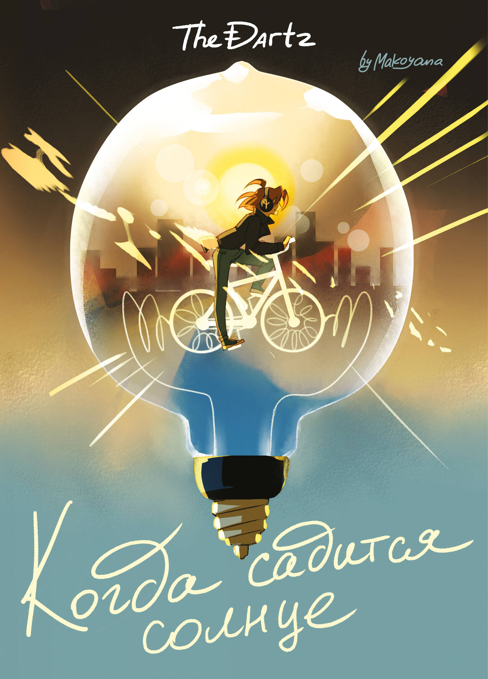 

Когда садится солнце. The Dartz