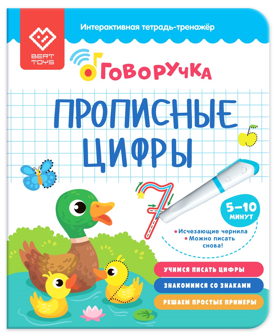 

Тетрадь-тренажер. Дополнение к Говоручке. Прописные цифры