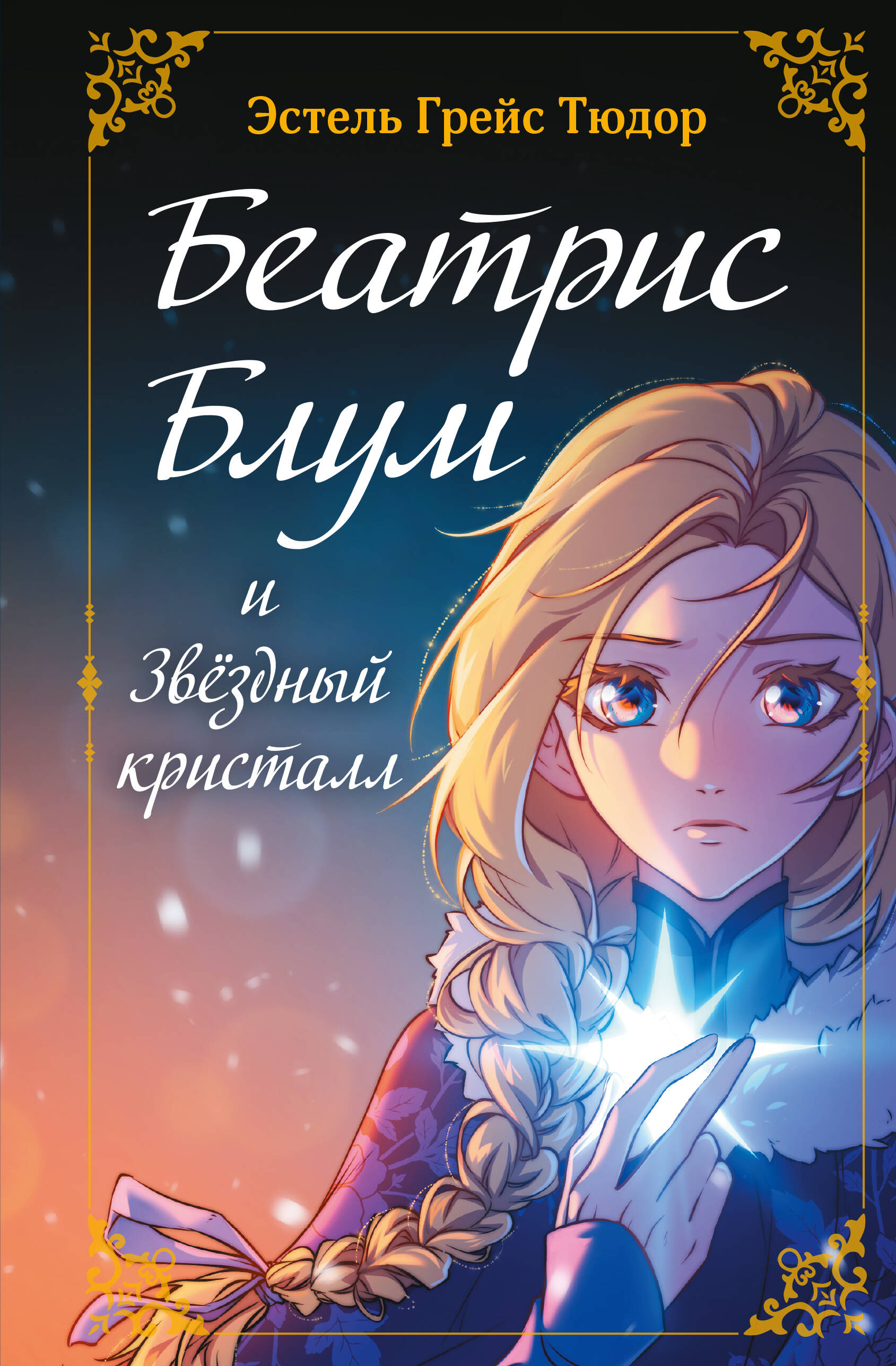 

Беатрис Блум и Звездный кристалл. Книга 2