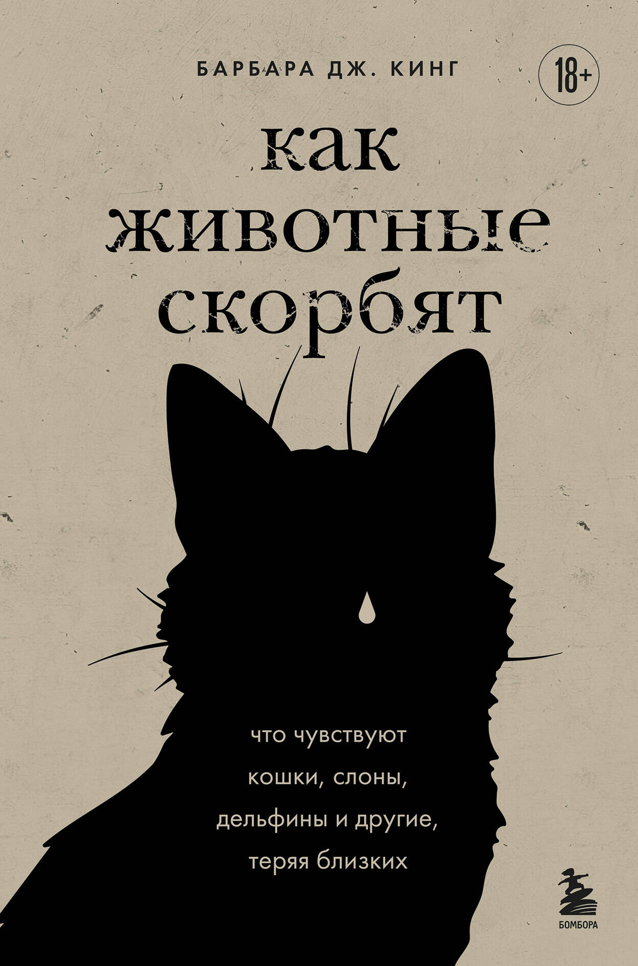 

Как животные скорбят. Что чувствуют кошки, слоны, дельфины и другие, теряя близких