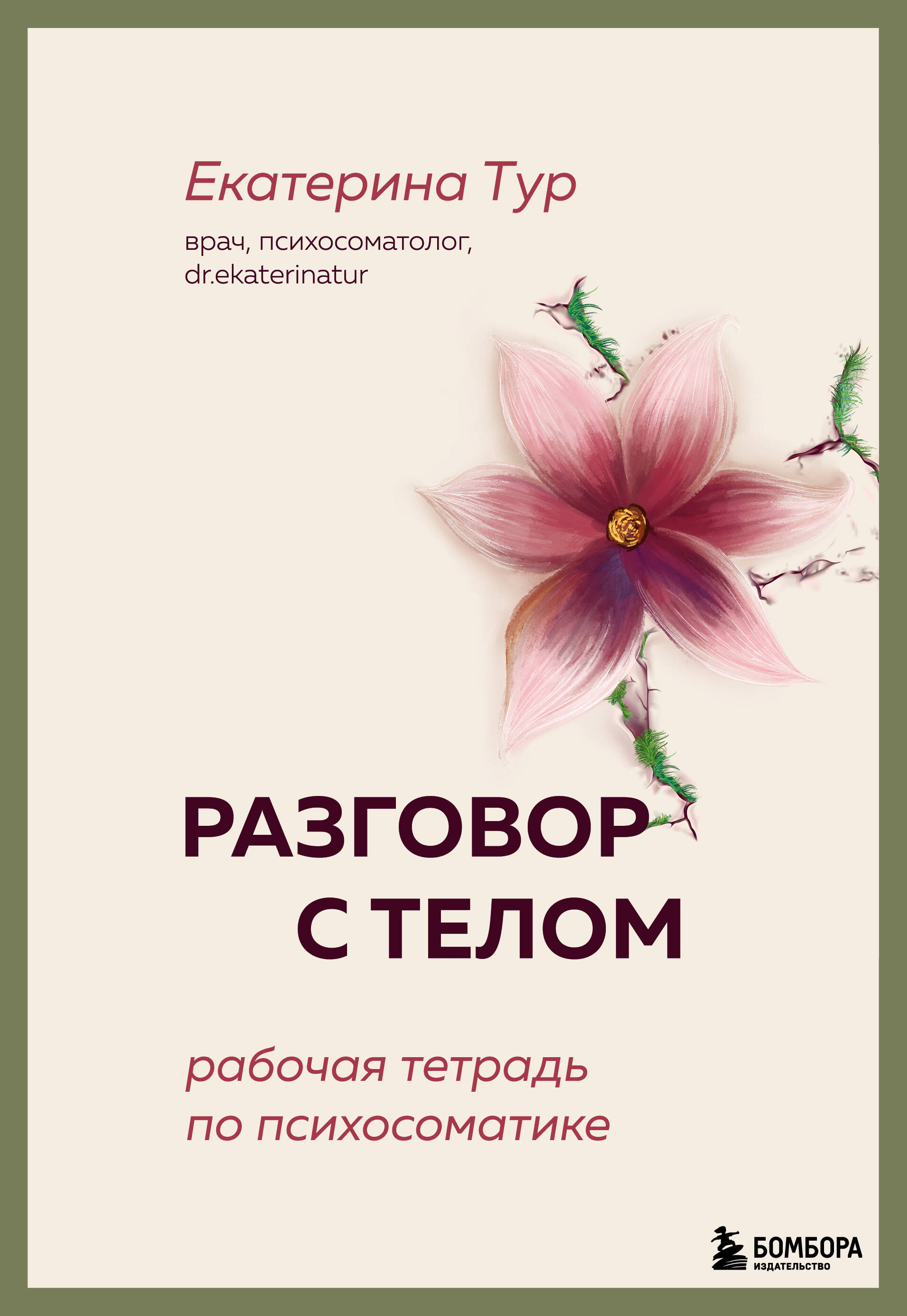 

Разговор с телом: рабочая тетрадь по психосоматике