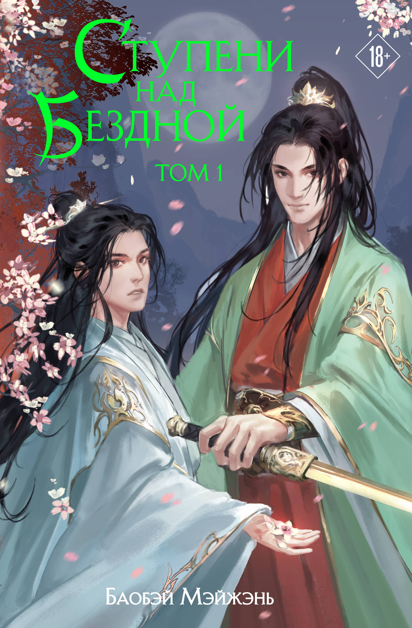 

Ступени над Бездной. Том 1