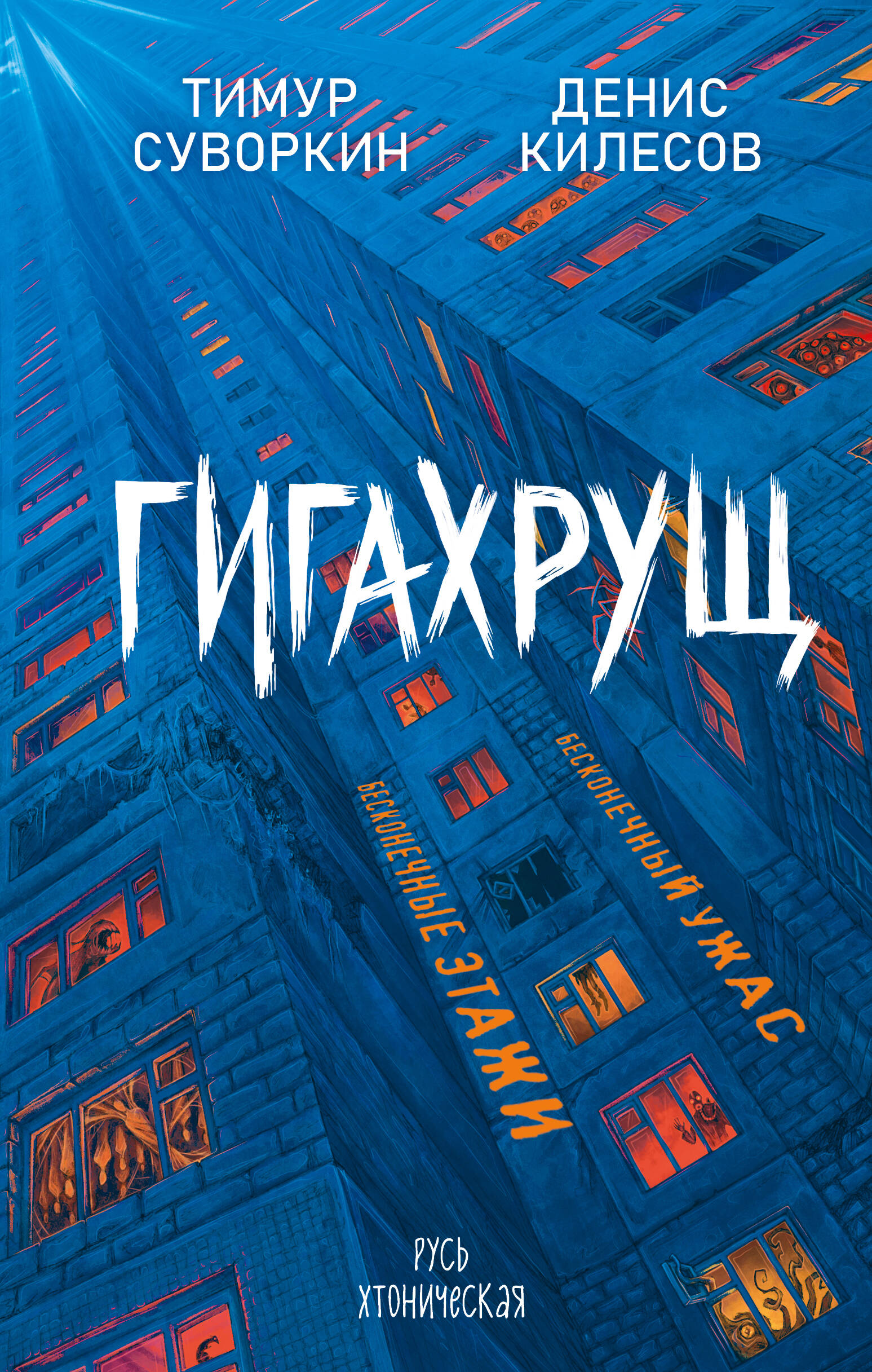 

Гигахрущ