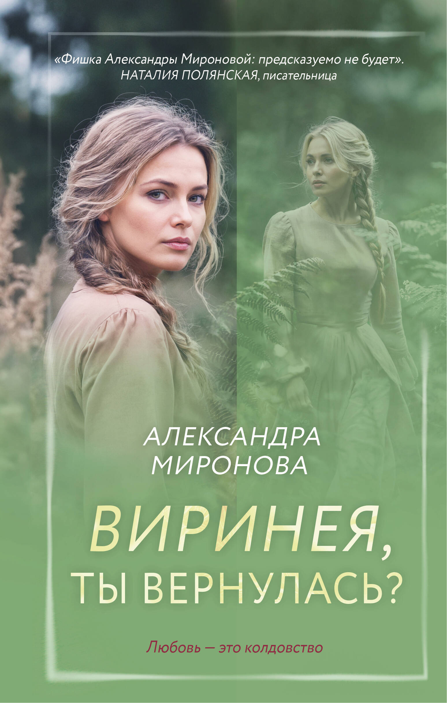 

Виринея, ты вернулась