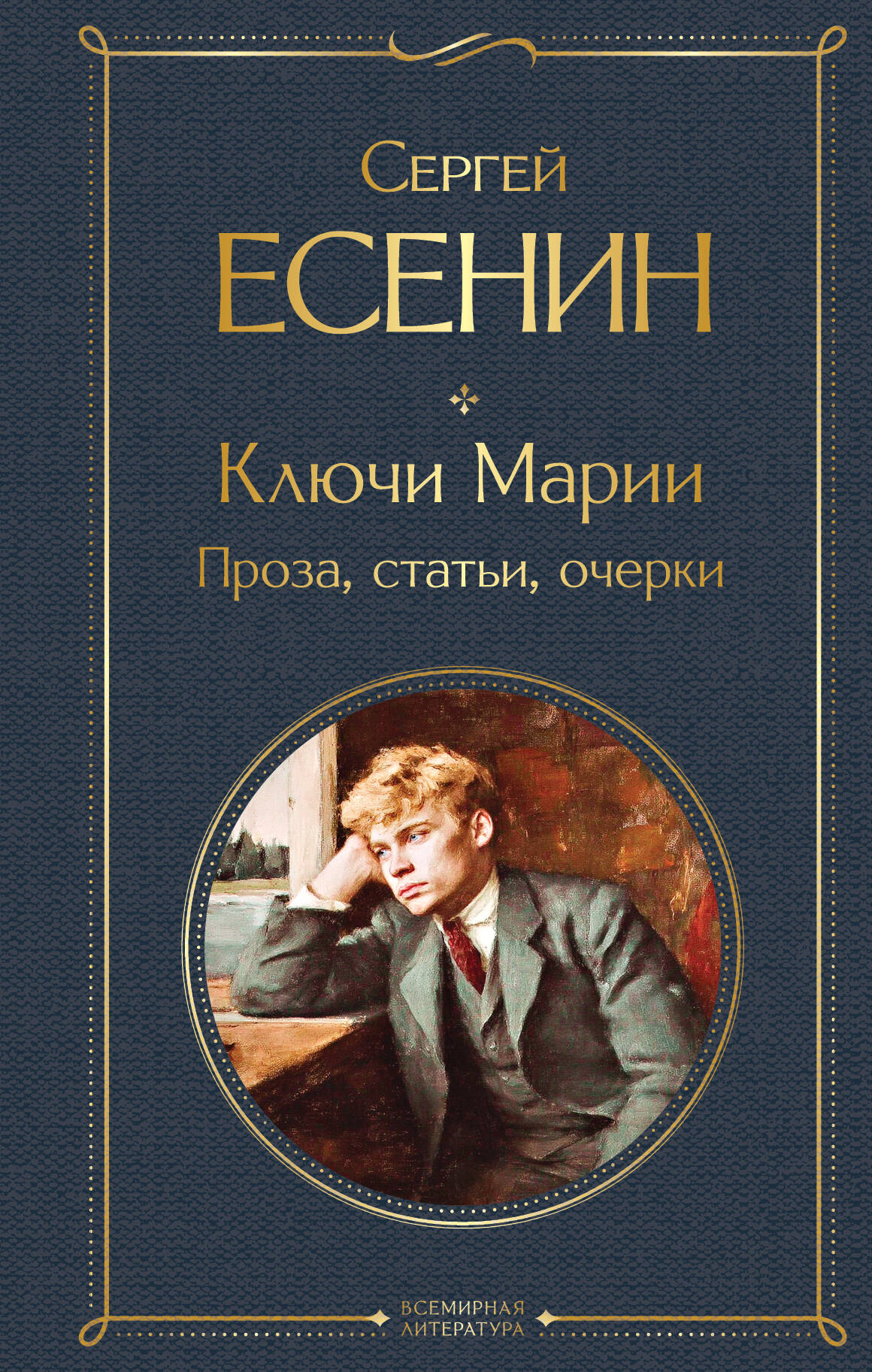 

Ключи Марии. Проза, статьи, очерки