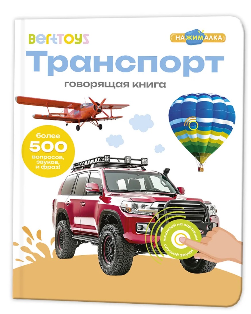 

Музыкальная книга интерактивная Нажималка Транспорт