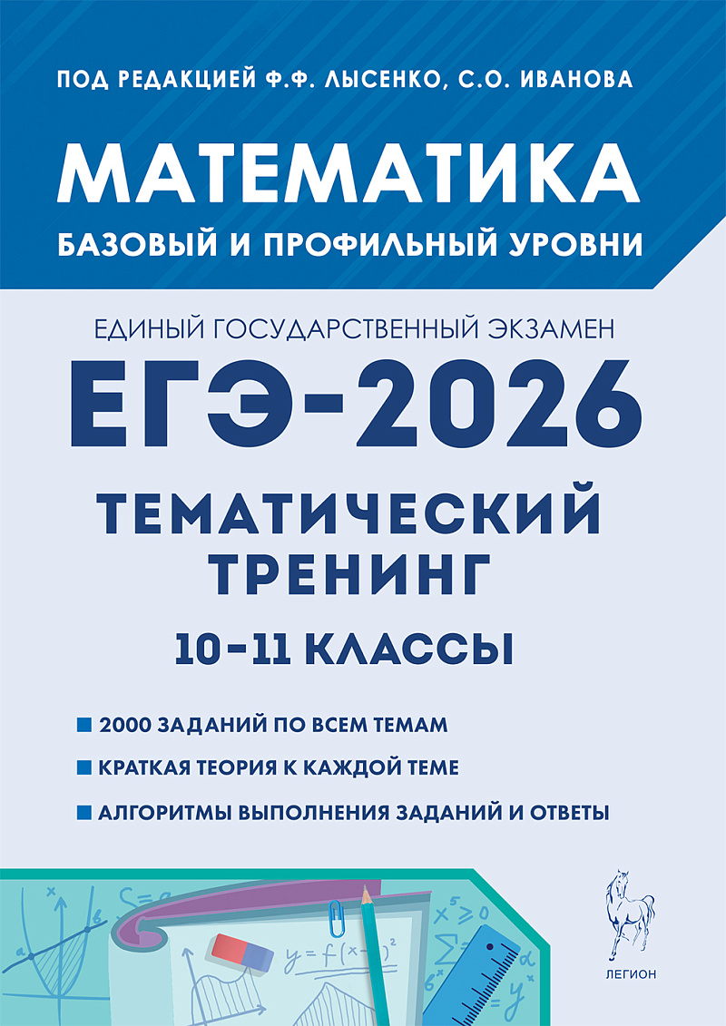 

ЕГЭ 2026. Математика. Тематический тренинг