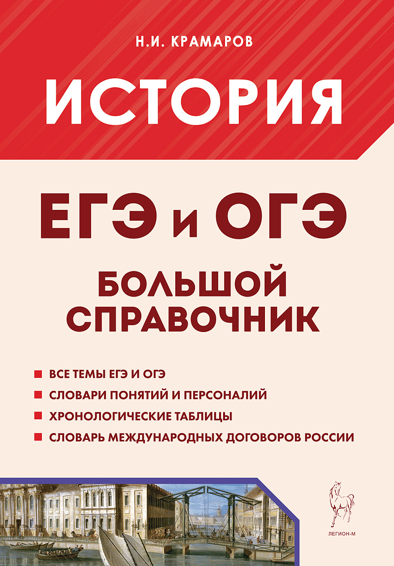 

История. Большой справочник для подготовки к ЕГЭ и ОГЭ