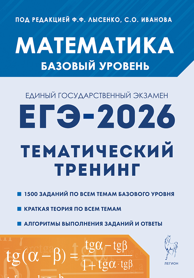 

ЕГЭ 2026. Математика. Базовый уровень. Тематический тренинг
