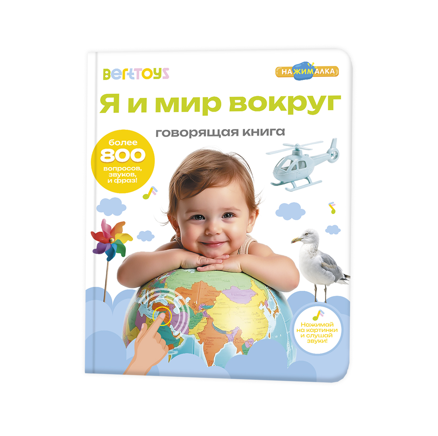 

Музыкальная книга интерактивная Большая Нажималка Я и Мир вокруг