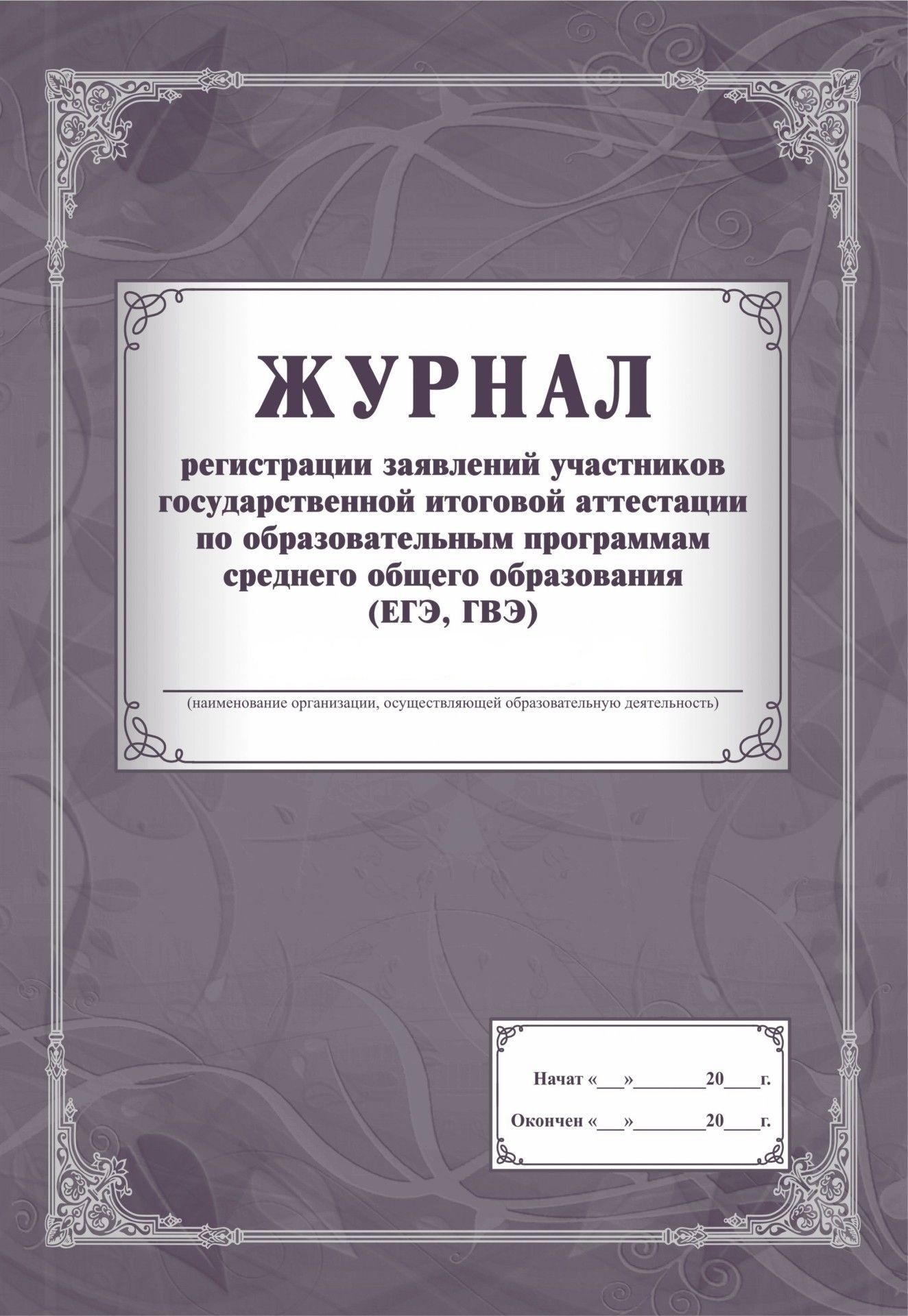 Журнал регистрации заявлений участников на участие ЕГЭ ВГЭ А4 32л УЧИТЕЛЬ КЖ-1391 127₽
