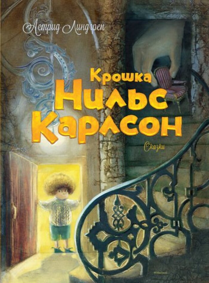 

Крошка Нильс Карлсон