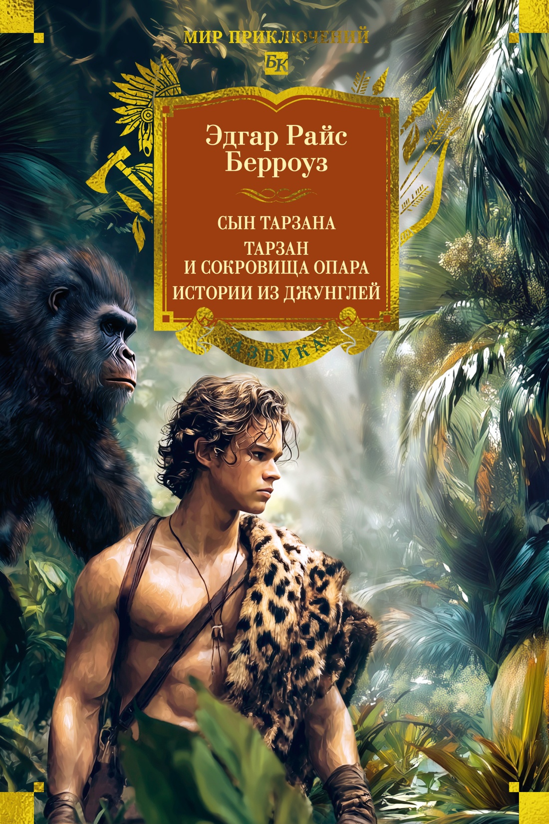 

Сын Тарзана. Тарзан и сокровища Опара. Истории из джунглей