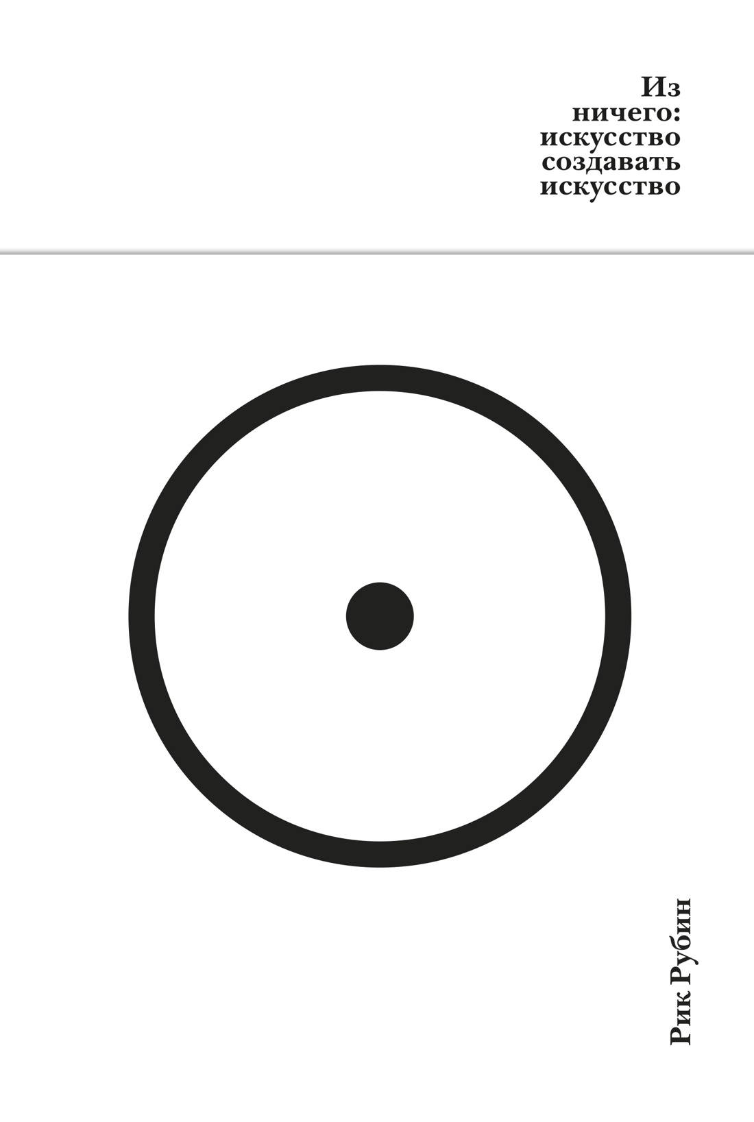 

Из ничего: искусство создавать искусство (подарочное издание)