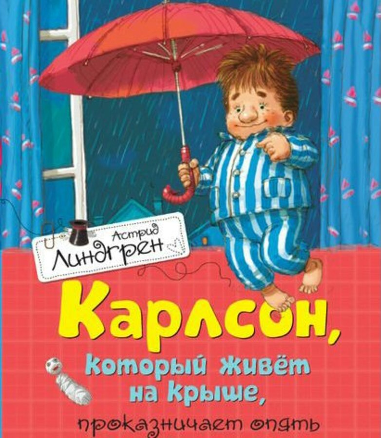 

Карлсон, который живет на крыше, проказничает опять