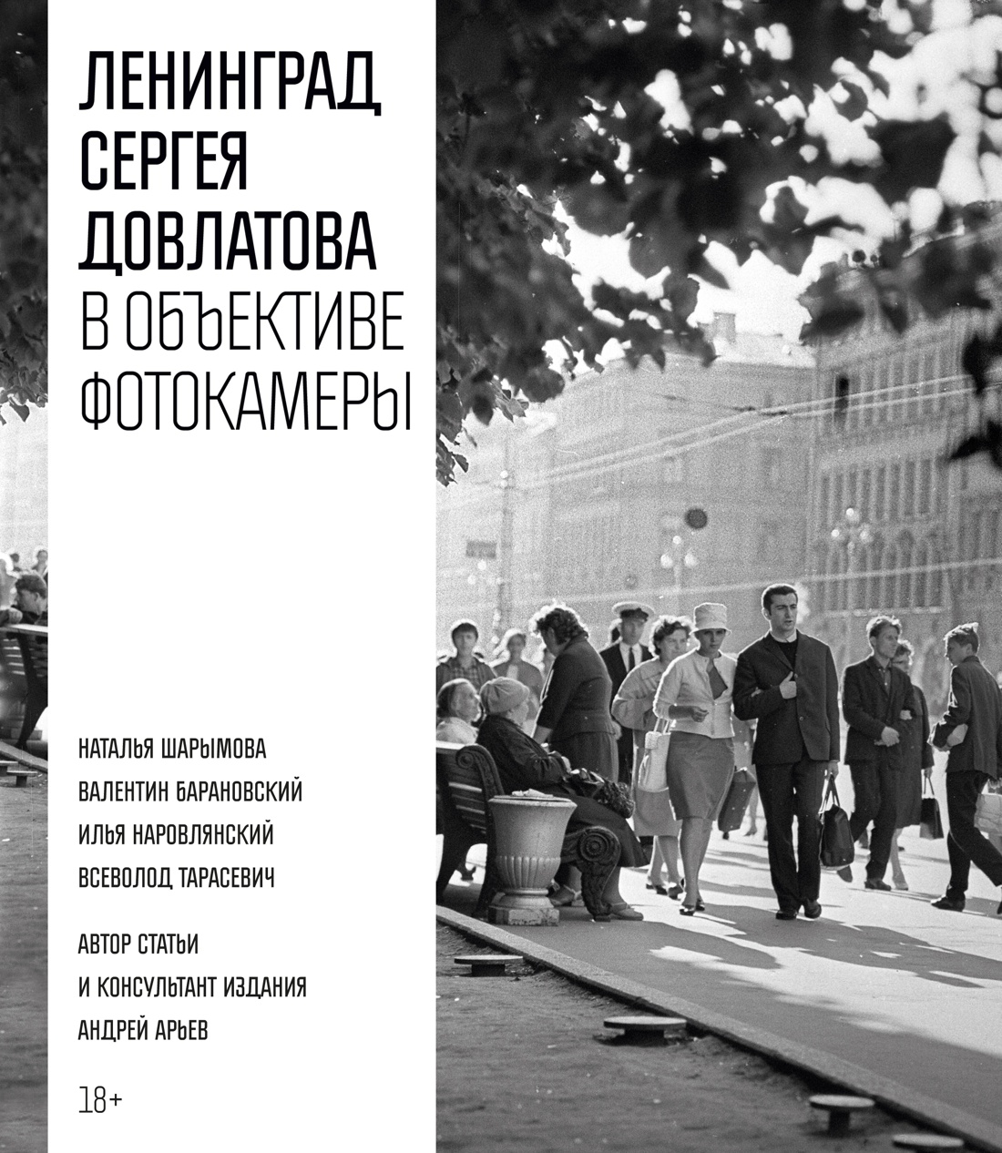 

Ленинград Сергея Довлатова в объективе фотокамеры
