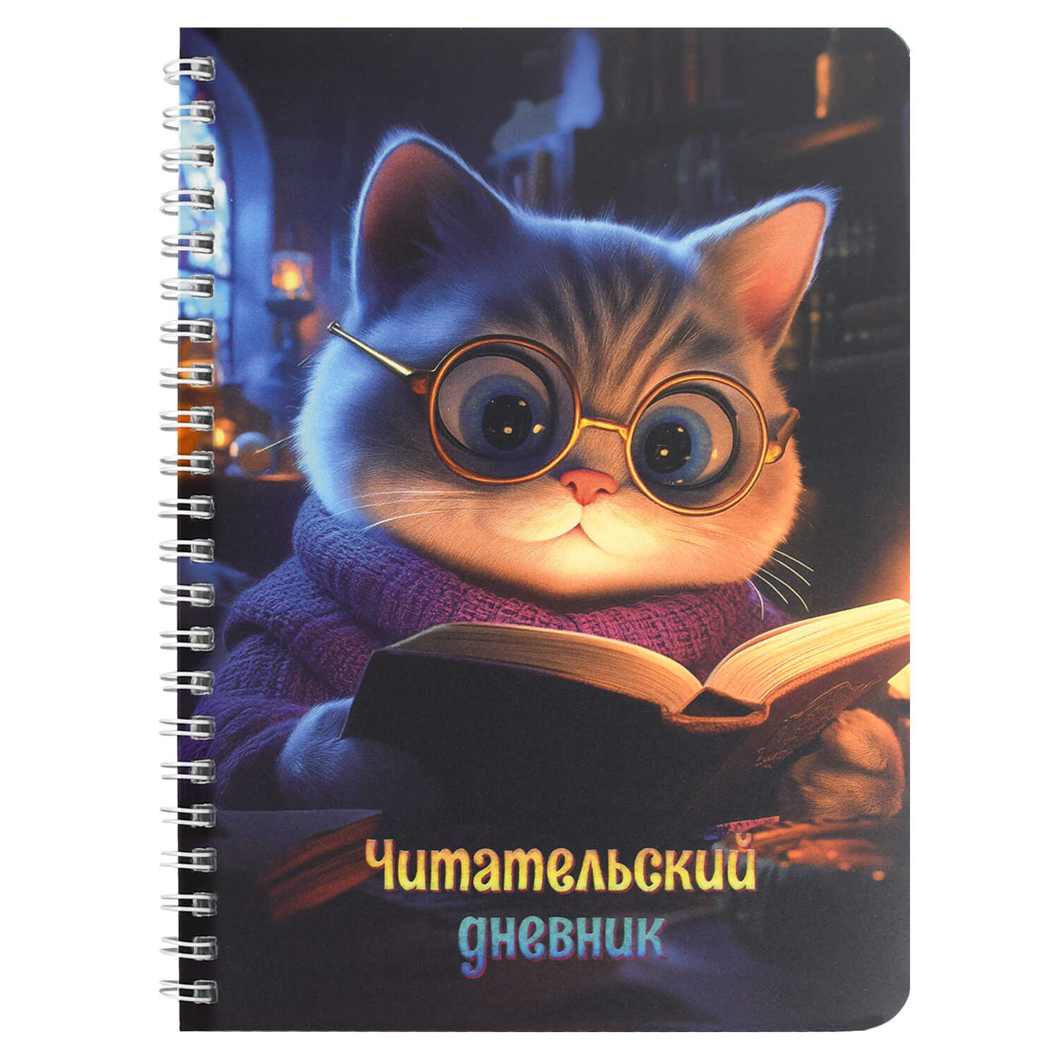 Дневник читательский А5 52л пластобл Кот с книгой ФЕНИКС 70537 178₽