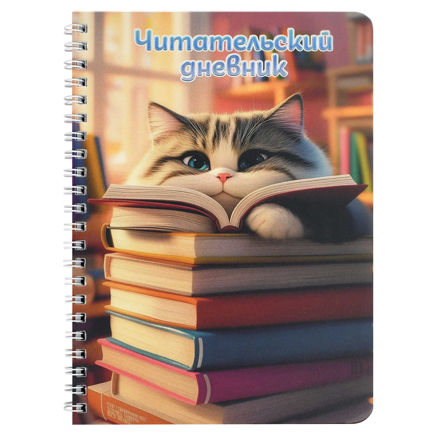 Дневник читательский А5 52л пластобл Пушистый книголюб ФЕНИКС 70538 178₽