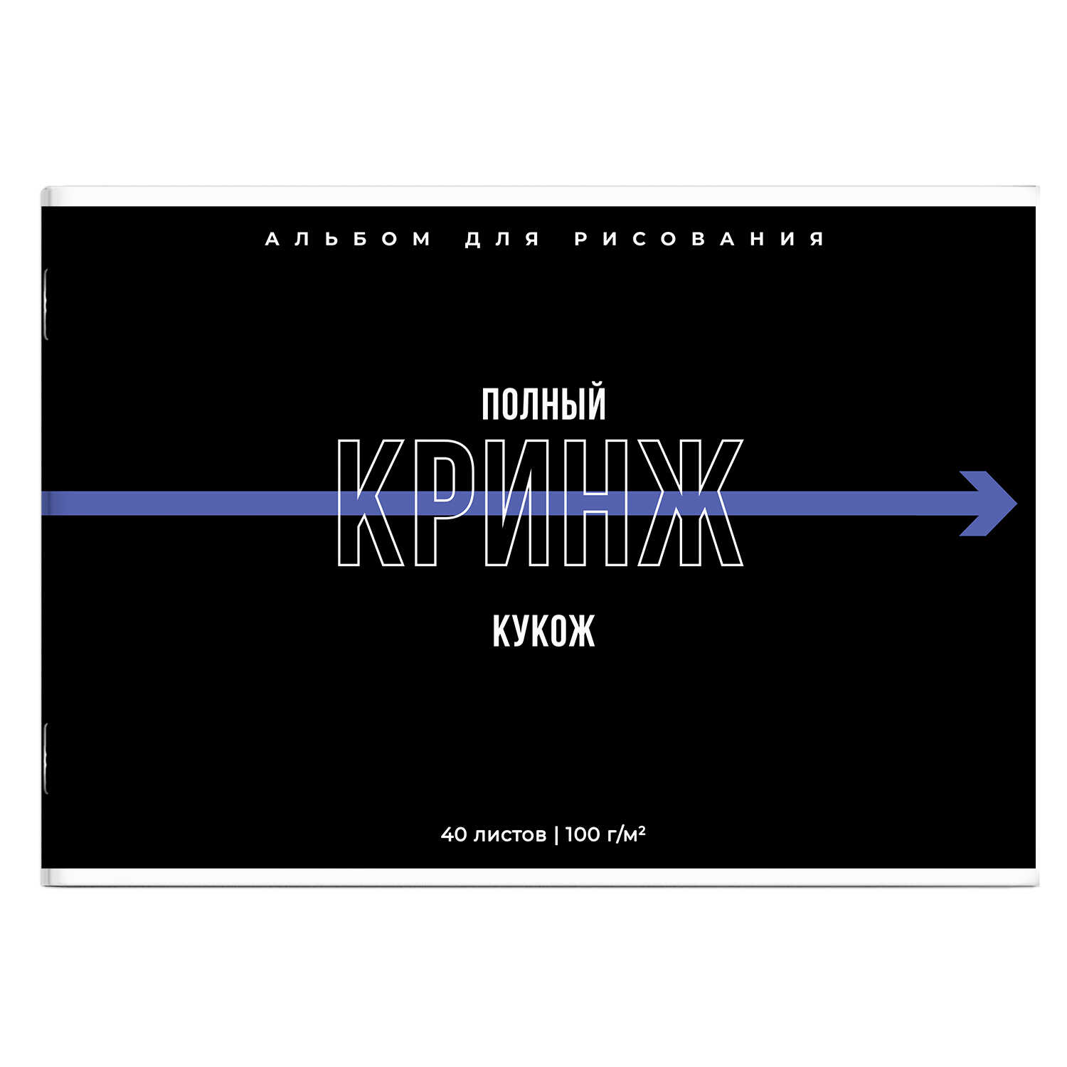 Альбом для рисования А4 40л скрепка Фразы с характером УФ-лак 100гм2 ФЕНИКС 69878 уни 126₽