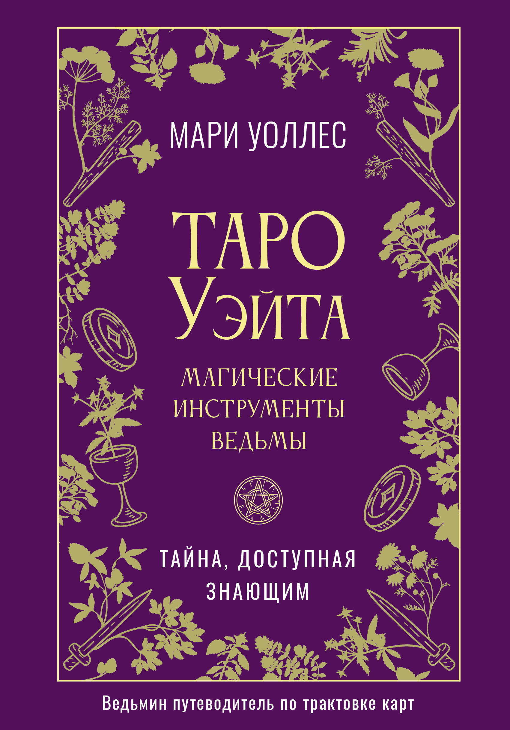 

Таро Уэйта. Магические инструменты ведьмы. Тайна, доступная знающим