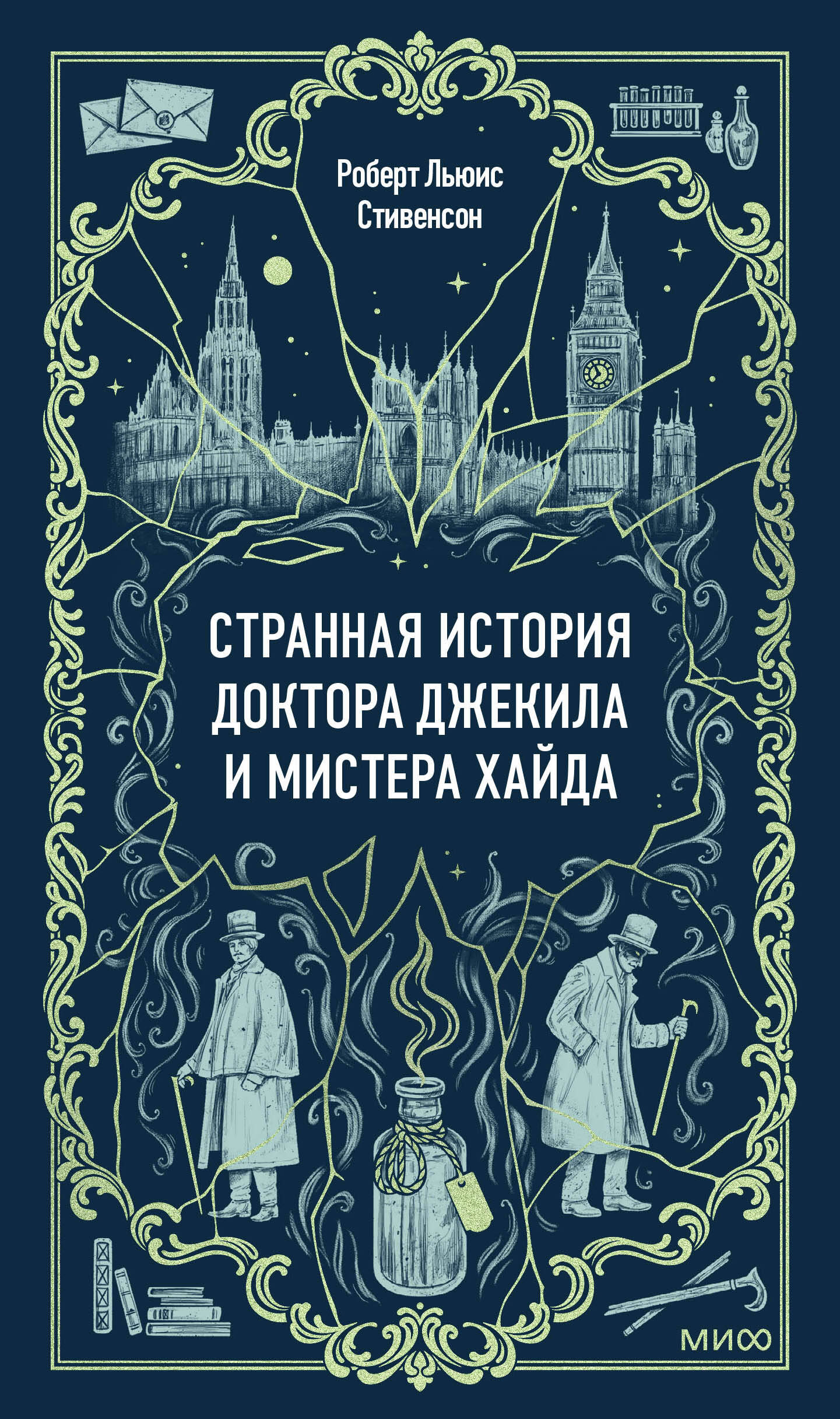 

Странная история доктора Джекила и мистера Хайда