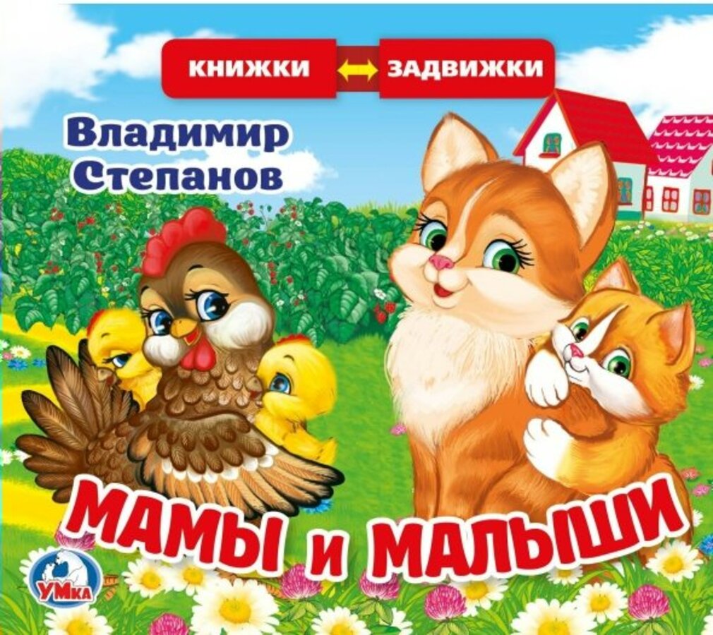 

Мамы и малыши